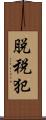 脱税犯 Scroll