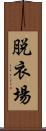 脱衣場 Scroll