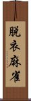 脱衣麻雀 Scroll