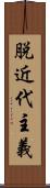 脱近代主義 Scroll