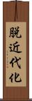 脱近代化 Scroll