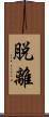 脱離 Scroll