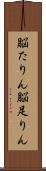 脳たりん Scroll