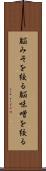 脳みそを絞る Scroll