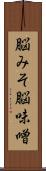 脳みそ Scroll