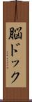 脳ドック Scroll