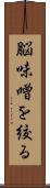 脳味噌を絞る Scroll
