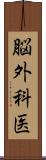 脳外科医 Scroll