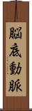 脳底動脈 Scroll