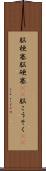脳梗塞 Scroll
