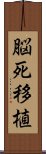 脳死移植 Scroll