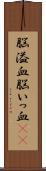 脳溢血 Scroll