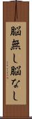 脳無し Scroll