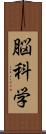 脳科学 Scroll