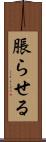 脹らせる Scroll