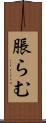 脹らむ Scroll