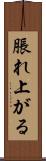 脹れ上がる Scroll