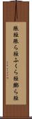 脹脛 Scroll
