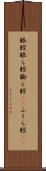 脹脛 Scroll