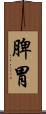 脾胃 Scroll