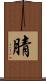 腈 Scroll