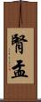腎盂 Scroll