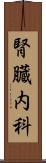 腎臓内科 Scroll