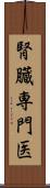 腎臓専門医 Scroll
