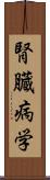 腎臓病学 Scroll