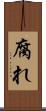 腐れ Scroll