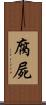 腐屍 Scroll