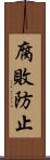 腐敗防止 Scroll