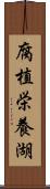 腐植栄養湖 Scroll