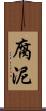 腐泥 Scroll