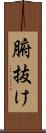 腑抜け Scroll