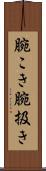 腕こき Scroll