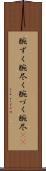 腕ずく Scroll