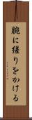 腕に縒りをかける Scroll