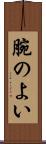 腕のよい Scroll