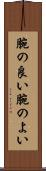 腕の良い Scroll