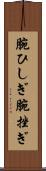 腕ひしぎ Scroll