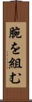 腕を組む Scroll