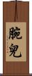 腕兒 Scroll