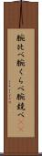 腕比べ Scroll