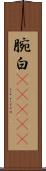 腕白(ateji) Scroll