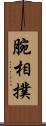 腕相撲 Scroll