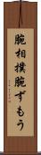 腕相撲 Scroll