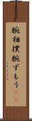 腕相撲 Scroll