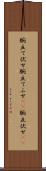 腕立て伏せ Scroll