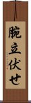 腕立伏せ Scroll